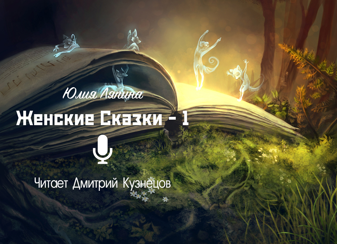 Юлия Ляпина "Женские Сказки - 1"